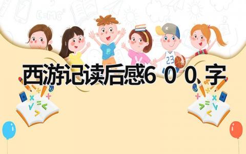 西游记读后感600字 《西游记》读后感模板范文(16篇)