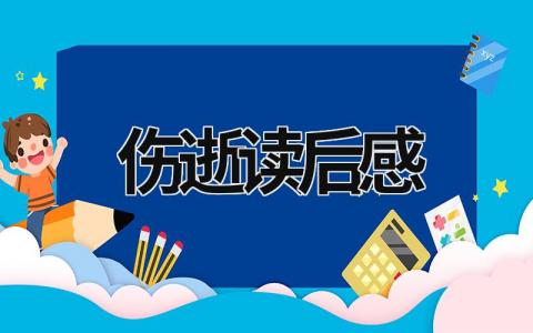 伤逝读后感范文 伤逝读后感12篇
