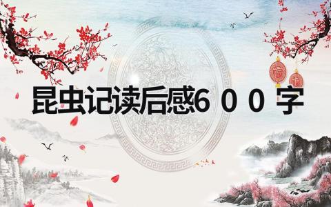 昆虫记读后感600字精选15篇