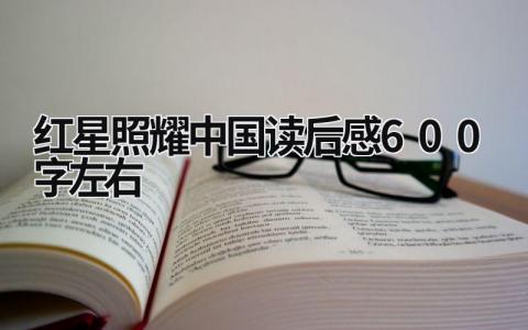 红星照耀中国读后感600字左右19篇大全