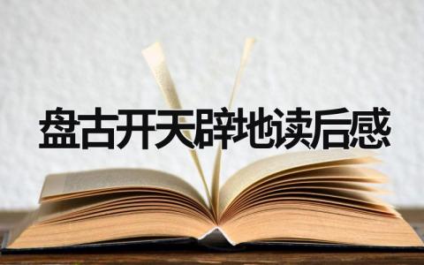 盘古开天辟地读后感精选范文11篇