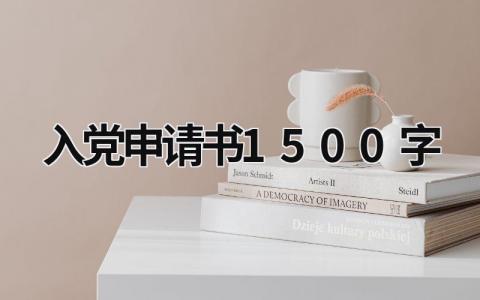 入党申请书1500字通用 入党申请书1500字9篇