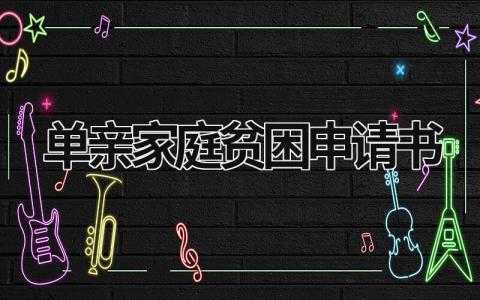家庭贫困申请书格式范文模板(10篇）
