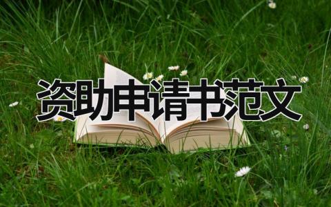 有关资助申请书范文合集 资助申请书模板范文(10篇）