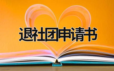 退社团申请书范文 退社团申请书10篇