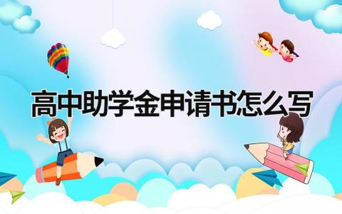 高中助学金申请书怎么写 申请学生贫困申请书模板(16篇)