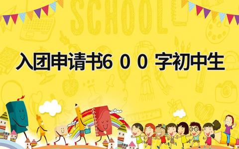 入团申请书600字初中生12篇大全