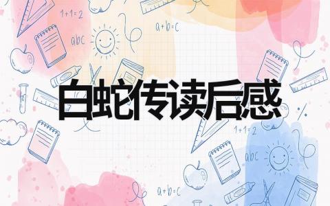 白蛇传读后感想 白蛇传读后感5篇