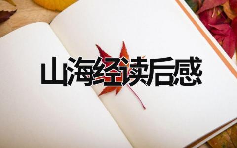 山海经读后感范文 山海经读后感8篇