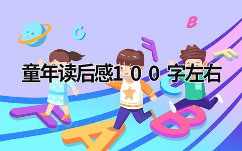 童年读后感100字左右 《童年》收获感悟简短范文(9篇)