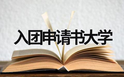 最新版入团申请书大学格式(14篇）