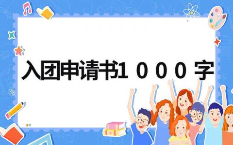 入团申请书1000字范文 入团申请书1000字8篇