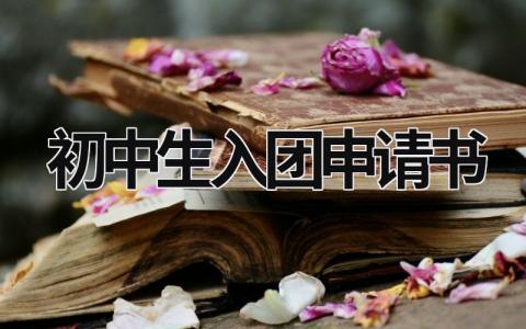 初中生入团申请书范文 初中生入团申请书16篇