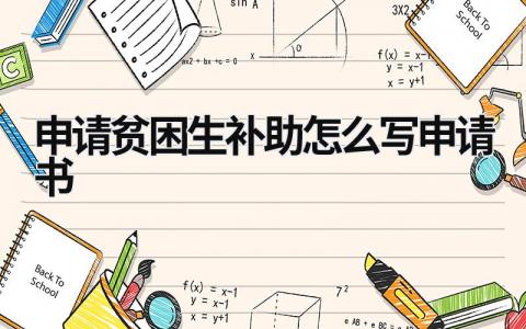 申请贫困生补助怎么写申请书13篇