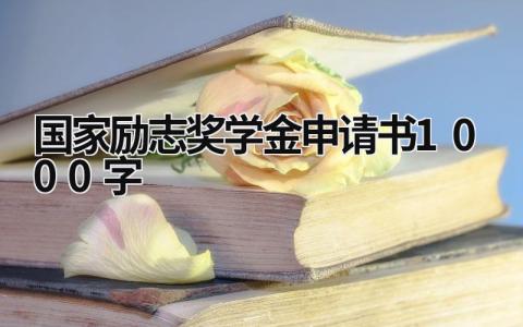 国家励志奖学金申请书1000字范文19篇