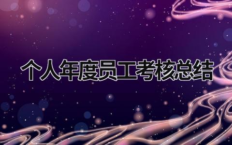 个人年度员工考核总结模板(12篇)
