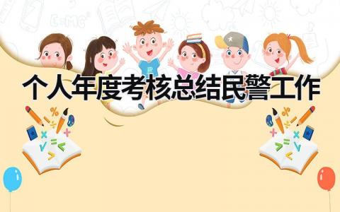 个人年度考核总结民警工作4篇大全