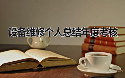 2023最新设备维修个人总结年度考核范文(8篇)