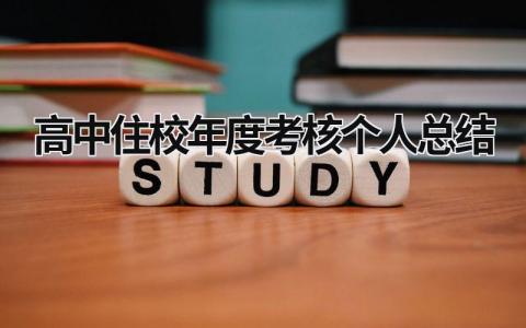 高中住校年度考核个人总结3篇