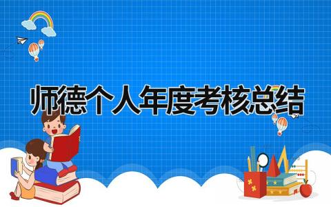 2023年师德个人年度考核总结(10篇)