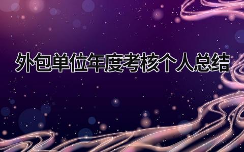 外包单位年度考核个人总结3篇