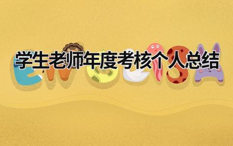 老师年度考核个人总结12篇范文