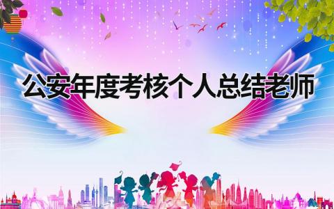 2023年度考核个人总结老师 教师年度考核简短个人总结(17篇）