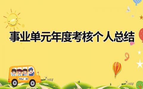 事业单元年度考核个人总结(6篇)