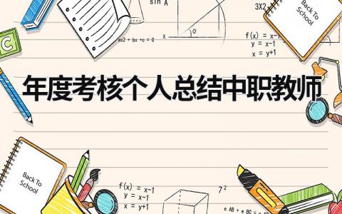 年度考核个人总结中职教师3篇