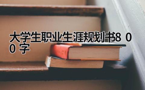 大学生职业生涯规划书800字6篇