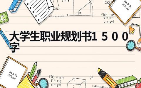 大学生职业规划书1500字 大学生职业规划模板范文(8篇）