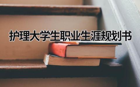 护理大学生职业生涯规划书3篇