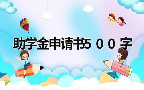 助学金申请书500字范文模板大全(17篇)