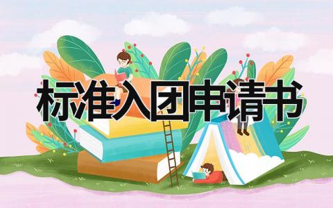 2023精选标准入团申请书范文(5篇）