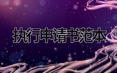 执行申请书范本 申请强制执行书正规模板范文(11篇)