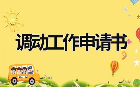 2023精选调动工作申请书范文大全(9篇)