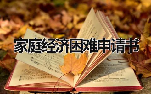 家庭经济困难申请书个人通用范文(15篇)
