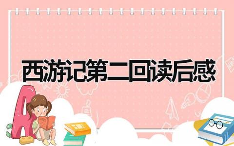 西游记第二回读后感 《西游记》第二章节的读后感悟(14篇)