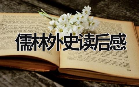 儒林外史读后感范文 《儒林外史》读后感500字(9篇）