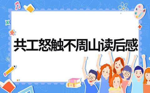 共工怒触不周山读后感3篇范文