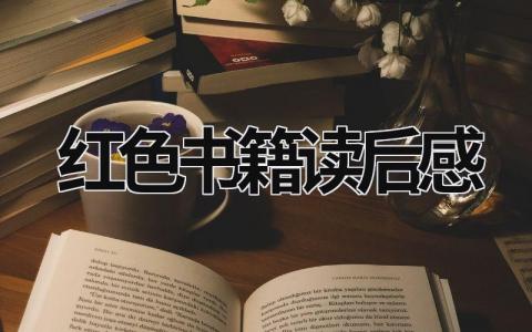 红色经典书籍心得体会 红色书籍读后感9篇