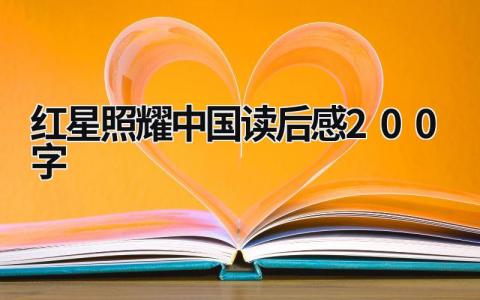 红星照耀中国读后感200字 《红星照耀中国》读后感想(13篇）