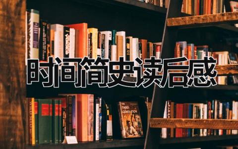 时间简史读后感范文 读时间简史有感800字(6篇）