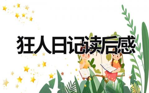 狂人日记读后感 《狂人日记》原文鲁迅读后感(13篇)