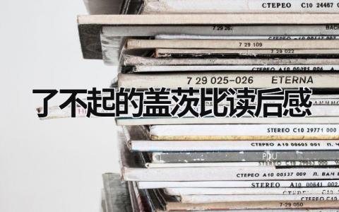了不起的盖茨比读后感范文大全(16篇)