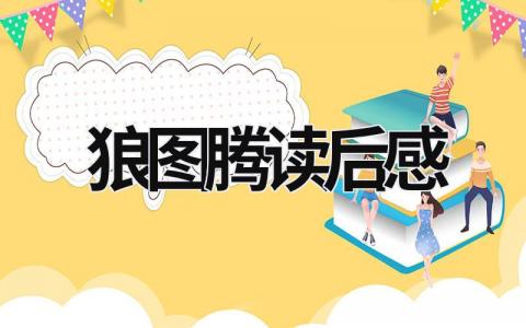 狼图腾读后感范文 狼图腾读后感15篇
