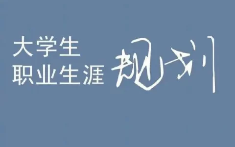 大学生职业生涯规划书2000字(5篇）