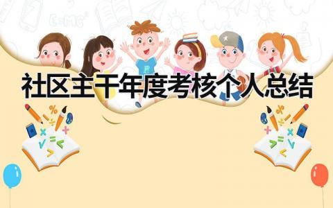 社区主干年度考核个人总结 社区工作年底考核总结报告(9篇)