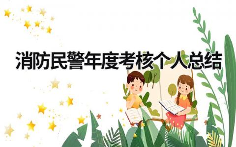 消防工作年度考核个人总结范文(11篇）