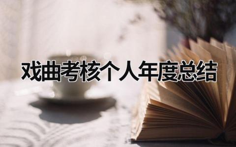 2023考核个人年度总结怎么写 年度考核个人总结简短(8篇）
